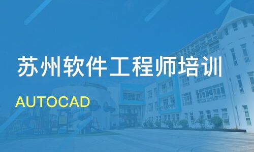 蘇州AutoCAD價(jià)格與軟件開(kāi)發(fā)培訓(xùn)哪家好？金方向與淘學(xué)培訓(xùn)優(yōu)選指南